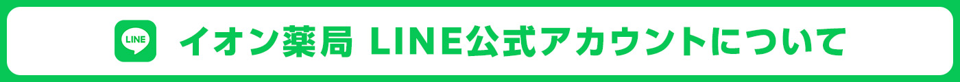 イオン薬局 LINE公式アカウントについて