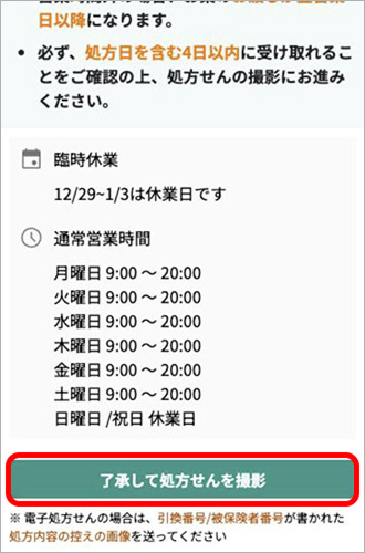 店舗の営業時間を確認し、「了承して処方せんを撮影」をクリック イメージ画像