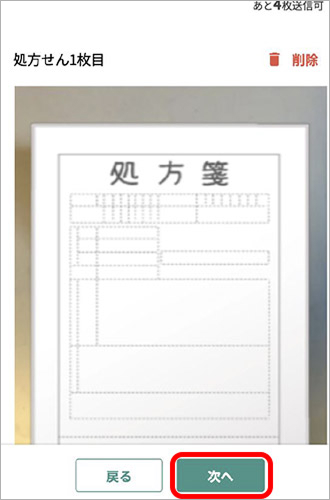 処方せんを撮影し、「次へ」をクリック イメージ画像