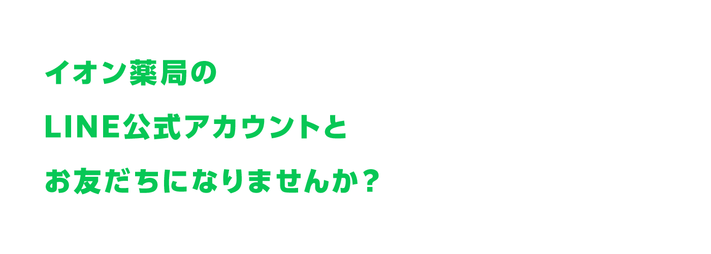 イオン薬局のLINE公式アカウントとお友だちになりませんか？