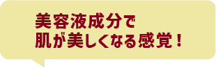 美容液成分で肌が美しくなる感覚!