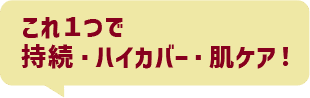 これ１つで持続・ハイカバー・肌ケア!