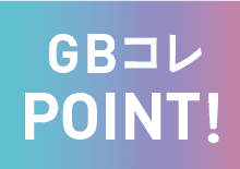 GBコレPOINT!