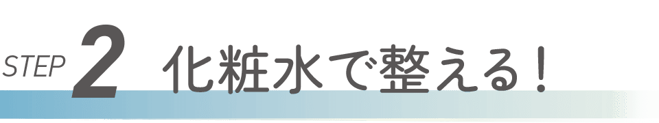 STEP2 化粧水で整える！