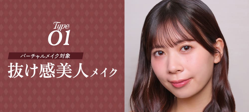 Type01 バーチャルメイク対象 抜け感美人メイク PC用画像