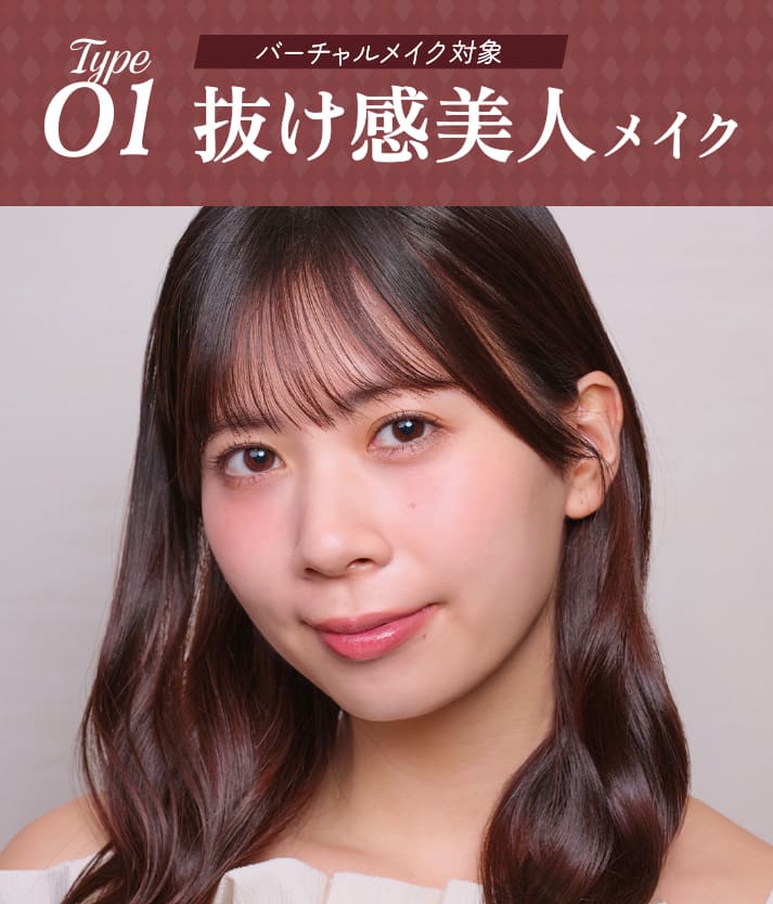 Type01 バーチャルメイク対象 抜け感美人メイク SP用画像