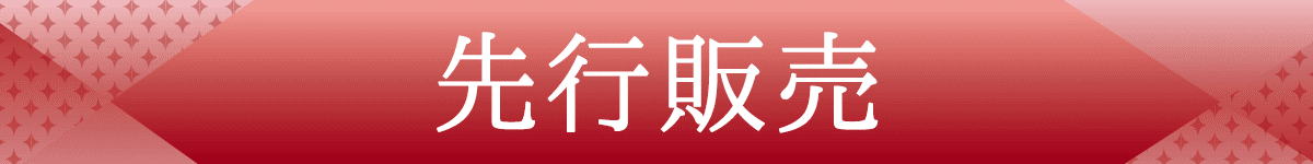 先行販売