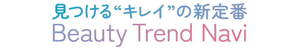見つける“キレイ”の新定番 Beauty Trend Navi