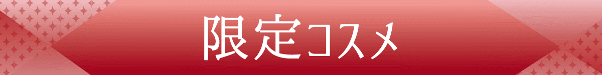 限定コスメ