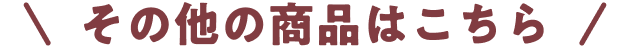 その他の商品はこちら