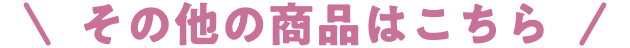 その他の商品はこちら