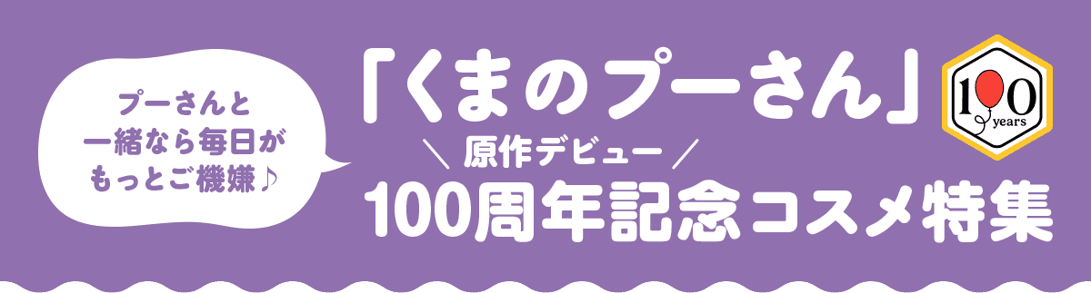 プーさんと一緒なら毎日がもっとご機嫌♪「くまのプーさん」原作デビュー 100周年記念コスメ特集