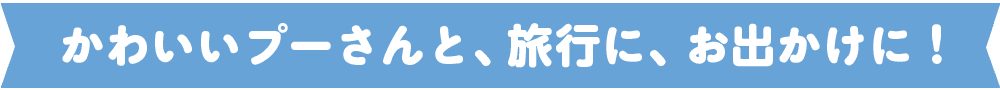 かわいいプーさんと、旅行に、お出かけに!