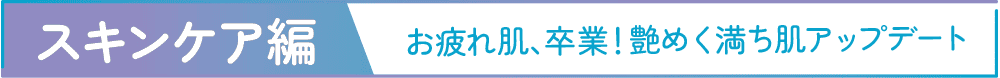 スキンケア編 お疲れ肌、卒業！艶めく満ち肌アップデート PC用画像