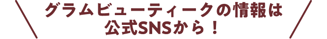 グラムビューティークの情報は公式SNSから!