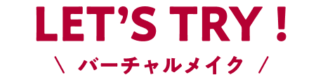 LET’S TRY! バーチャルメイク