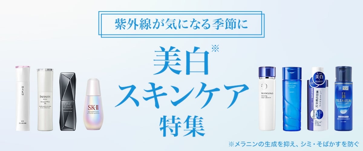 美白スキンケア特集 | イオンの公式通販「イオンスタイル