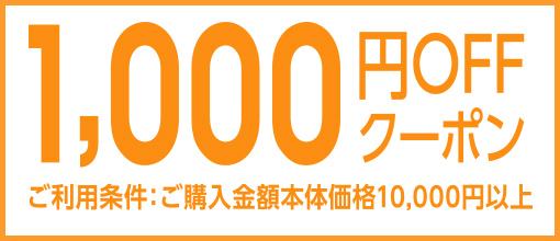 1,000円OFF!