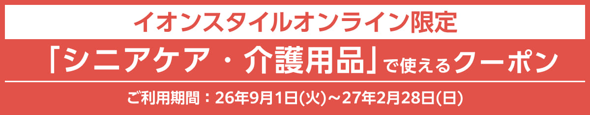 イオンスタイルオンライン限定 「シニアケア・介護用品」で使えるクーポン ご利用期間：26年9月1日(火)〜27年2月28日(日) PC画像