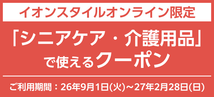 イオンスタイルオンライン限定 「シニアケア・介護用品」で使えるクーポン ご利用期間：26年9月1日(火)〜27年2月28日(日) SP画像