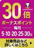 30倍ボーナスポイントプレゼント 毎月5・10・20・25・27日 対象商品など詳しくはこちら