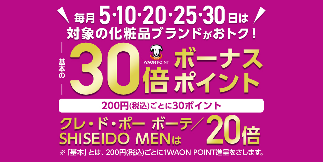カウンセリング化粧品 WAON POINT 30倍!詳細 | イオンの公式通販