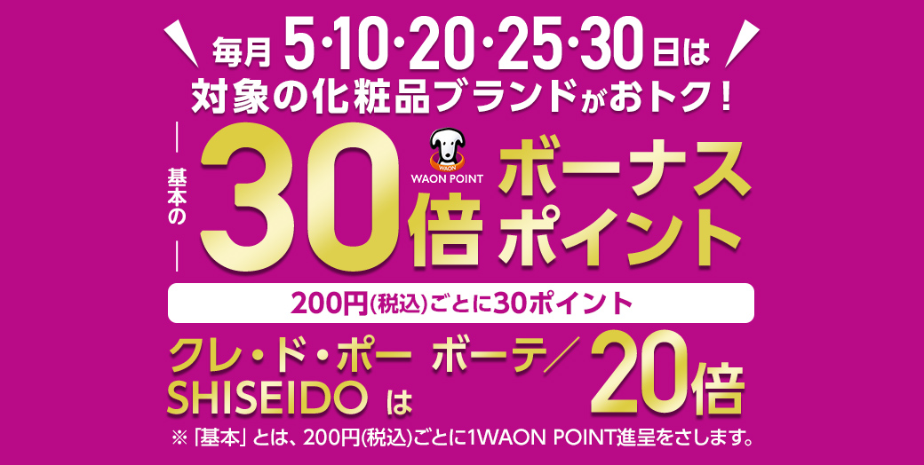 カウンセリング化粧品 WAON POINT 30倍!詳細 | イオンの公式通販