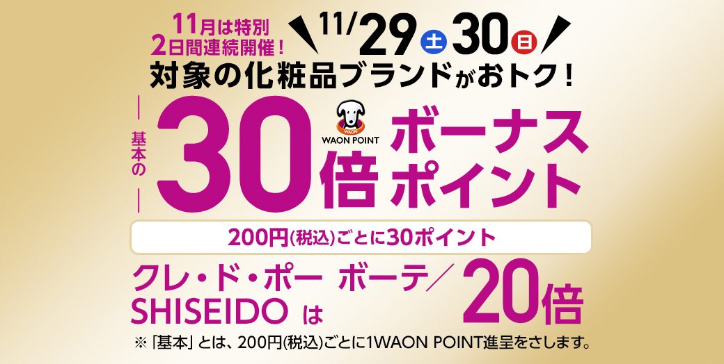 カウンセリング化粧品 WAON POINT 30倍!詳細 | イオンの公式通販