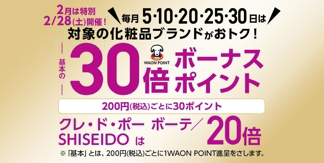 カウンセリング化粧品 WAON POINT 30倍!詳細 | イオンの公式通販