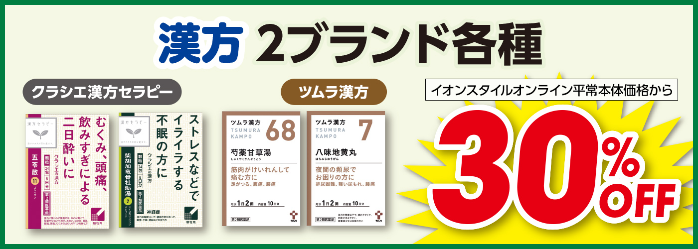 漢方 クラシエ漢方セラピー ツムラ漢方 2ブランド各種 イオンスタイルオンライン平常本体価格から30%OFF