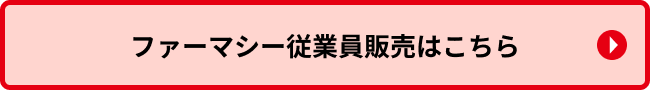 ファーマシー従業員販売はこちら