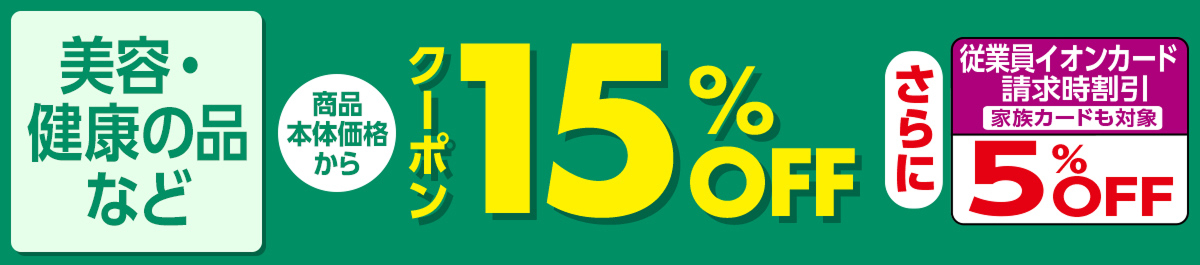 美容・健康の品など商品本体価格からクーポン15%OFF さらに従業員イオンカード請求時割引 家族カードも対象 5%OFF