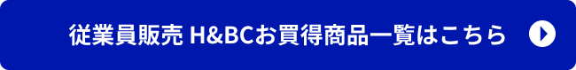 従業員販売 H&BCお買得商品一覧はこちら