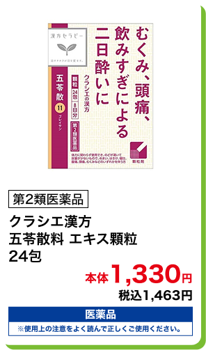 第2類医薬品 クラシエ漢方 五苓散料 エキス顆粒 24包 本体1,330円 税込1,463円