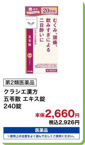 第2類医薬品 クラシエ漢方 五苓散 エキス錠 240錠 本体2,660円 税込2,926円