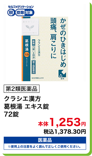 第2類医薬品 クラシエ漢方 葛根湯 エキス錠 72錠 本体1,253円 税込1,378.30円