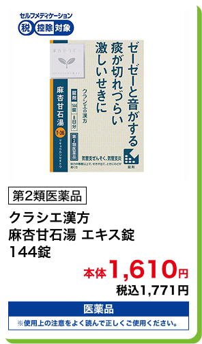 第2類医薬品 クラシエ漢方 麻杏甘石湯 エキス錠 144錠 本体1,610円 税込1,771円
