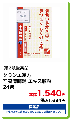 第2類医薬品 クラシエ漢方 辛夷清肺湯 エキス顆粒 24包 本体1,540円 税込1,694円