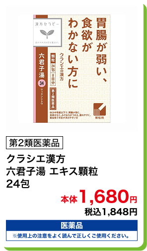 第2類医薬品 クラシエ漢方 六君子湯 エキス顆粒 24包 本体1,680円 税込1,848円