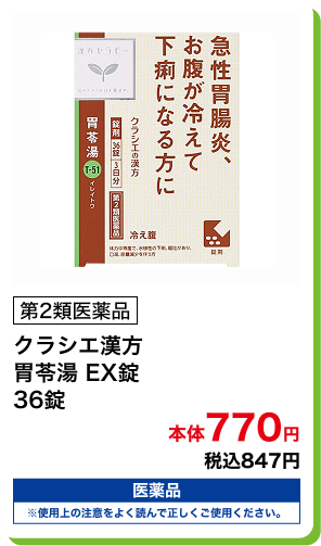 第2類医薬品 クラシエ漢方 胃苓湯 EX錠 36錠 本体770円 税込847円