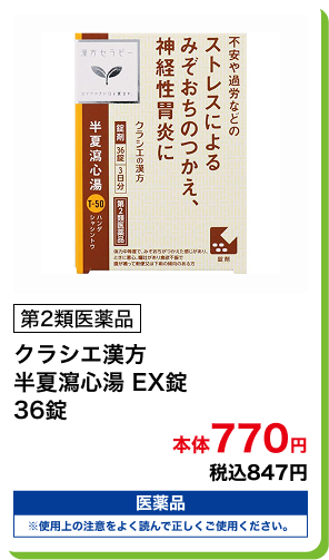 第2類医薬品 クラシエ漢方 半夏瀉心湯 EX錠 36錠 本体770円 税込847円