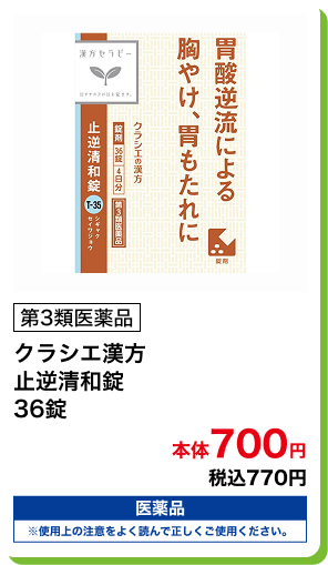 第3類医薬品 クラシエ漢方 止逆清和錠 36錠 本体700円 税込770円