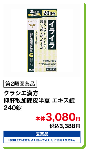 第2類医薬品 クラシエ漢方 抑肝散加陳皮半夏 エキス錠 240錠 本体3,080円 税込3,388円