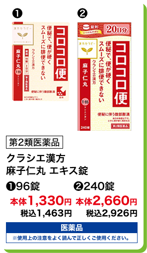 第2類医薬品 クラシエ漢方 麻子仁丸 エキス錠 (1)96錠 本体1,330円 税込1,463円 (2)240錠 本体2,660円 税込2,926円