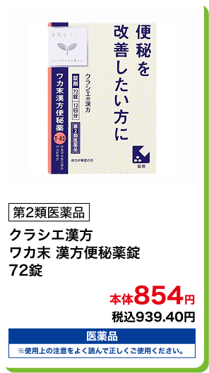 第2類医薬品 クラシエ漢方 ワカ末 漢方便秘薬錠 72錠 本体854円 税込939.40円