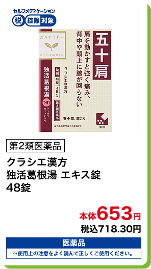 第2類医薬品 クラシエ漢方 独活葛根湯 エキス錠 48錠 本体653円 税込718.30円