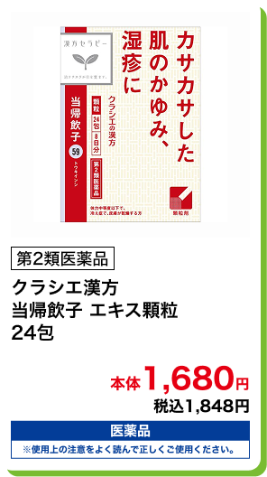 第2類医薬品 クラシエ漢方 当帰飲子 エキス顆粒 24包 本体1,680円 税込1,848円