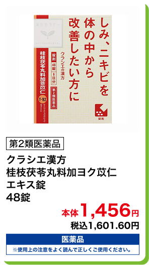 第2類医薬品 クラシエ漢方 桂枝茯苓丸料加ヨク苡仁 エキス錠 48錠 本体1,456円 税込1,601.60円