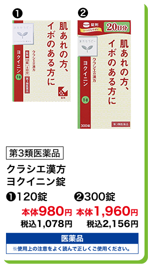 第3類医薬品 クラシエ漢方 ヨクイニン錠 (1)120錠 本体980円 税込1,078円 (2)300錠 本体1,960円 税込2,156円