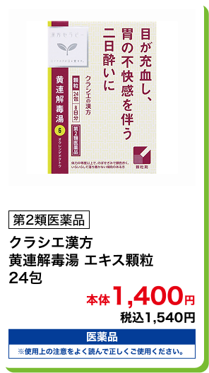 第2類医薬品 クラシエ漢方 黄連解毒湯 エキス顆粒 24包 本体1,400円 税込1,540円